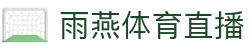 雨燕体育直播-全天候NBA直播_五大联赛不间断播出_多赛事同时观看